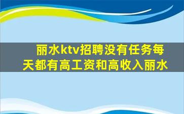 丽水ktv招聘没有任务每天都有高工资和高收入丽水