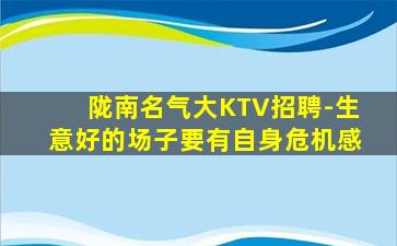 陇南名气大KTV招聘-生意好的场子要有自身危机感
